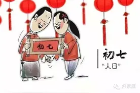 年俗 | 年初七过“人日”，吃七宝羹祈福图片