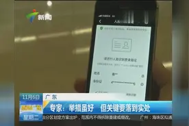 广东推出电子身份证 出示手机二维码可住酒店视频封面