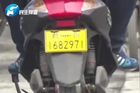 郑州电动车上牌牌照屏蔽数字“4” 车主表示很满意视频封面