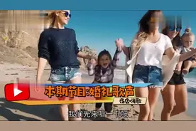 最近这位婚礼中唱歌的小女孩火了，干净的歌声，实在太好听了视频封面