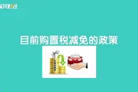 如今，新车购置税在10%左右，那么汽车购置税怎么算？视频封面