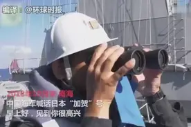 中国海军南海喊话日本“加贺”号准航母：早上好，见到你很高兴视频封面
