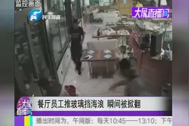 餐厅员工推玻璃挡海浪 瞬间被掀翻视频封面