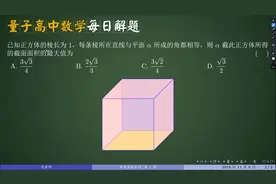 数学高考真题讲解与分析1，2018全国1卷理科12题，立体几何截面题视频封面