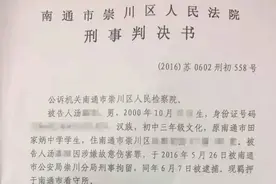 南通一初中生持刀伤人致死案判决 十六岁被告获刑六年半图片