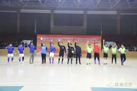 2016年第十届门头沟区“足协杯”室内五人制足球比赛落下帷幕图片