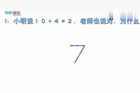 脑力测试题：小明说10+4=2，为什么老师说他对呢？