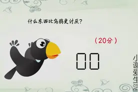脑筋急转弯：什么东西比乌鸦更讨厌？