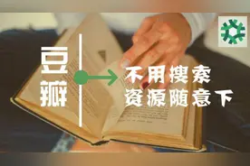 不用搜索，打开豆瓣就能看到电影、音乐、电子书的下载资源！视频封面