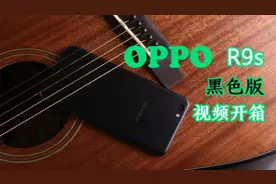 OPPO带你“黑黑黑” OPPO R9s 黑色版开箱