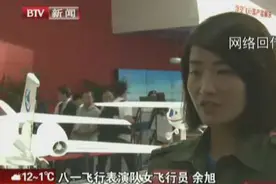 送别：歼10牺牲女飞行员余旭今年航展接受BTV采访视频视频封面
