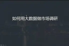 如何用大数据来做市场和用户调研