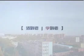 活到老 学到老视频封面