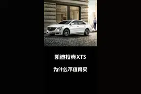 凯迪拉克xts为什么不值得买？@抖音小助手视频封面