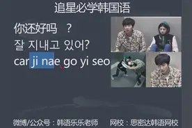 「韩语口语」追星必学韩国语34韩语说你过的好吗？配图李光洙图片