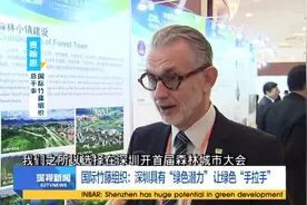 国际竹藤组织：深圳具有“绿色潜力”让绿色“手拉手”视频封面