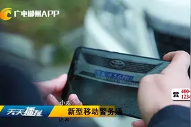 新型移动警务通 违停车辆即拍即录入