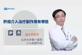 「真相来了」肝癌介入治疗的副作用有哪些？