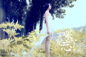 多年以后才发现，戚薇《如果爱忘了》MV讲述的竟是凄美爱情故事