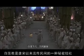 三分钟揭秘中国历史上最大的邪恶组织——白莲教视频封面