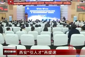 西安“引人才”再提速 毕业生在西安就业并落户即获1000元视频封面