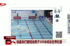 好消息！徐嘉余打破短池男子100米仰泳世界纪录！视频封面
