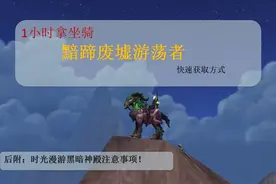 魔兽世界600坐骑收藏之黯蹄游荡者坐骑。坐骑攻略表见主页