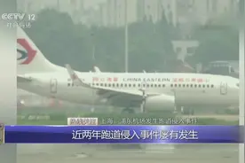 浦东机场发生跑道侵入事件 近两年跑道侵入事件屡有发生视频封面