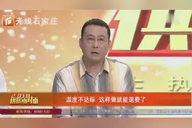 《供暖面对面》温度不达标，这样做就能退费了视频封面