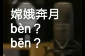 #语文语文语文 #普通话 请听题！嫦娥姐姐直奔月亮而去叫嫦娥奔月，“奔”怎么读？@抖音小助手 @抖音成长乐园