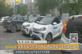 有共享汽车落户西安 西安共享汽车品牌超10个视频封面