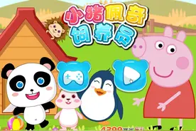 幼儿益智小游戏：小猪佩奇饲养小动物啦，休闲小游戏
