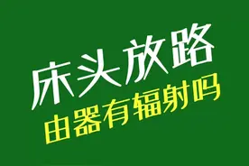 路由器放在床头有影响和辐射吗？