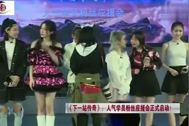 下一站传奇启动人气学员粉丝应援会，选手各个实力不凡，圈粉无数