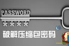 压缩包密码破解，就是这么简单！