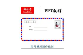 PPT技巧12｜玩文艺范儿，如何模拟制作信封封面