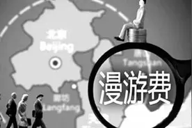 银行卡漫游费取消 央行对银行卡漫游费不合理作出正面回应图片