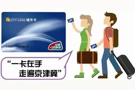 京津冀一卡通25日试运营 天津互通卡三地点发售图片