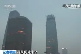 记者调查：霾从何处来？治霾路上的艰难如何突围？图片