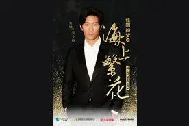 窦骁《海上繁花》海报曝光 大展深情迷人型男魅力图片
