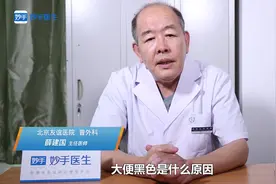 大便黑色是什么原因？是肠胃出血吗？医生指出：一般是这几点原因视频封面