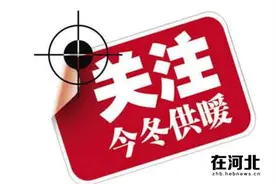 推荐｜还在交钱吗？河北10设区市取消取暖空置费图片