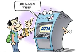 ATM机转账24小时内可撤回 央行新规防范电信诈骗图片