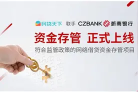 民贷天下联手浙商银行资金存管正式投产图片
