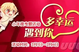 多幸运遇到你《51新炫舞》小年夜大狂欢图片