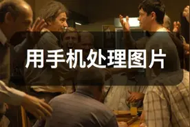 小编秘籍：用手机像PhotoShop一样搞定文章配图视频封面