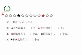 一年级数学，几个和第几个，之间有几个，错的人有点多