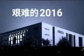 魅族艰难，虽被高通起诉，但终于不再亏钱了，现在也有旗舰机了！视频封面