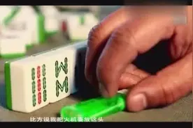 怪不得打麻将总是输，原来打火机也暗藏玄机视频封面