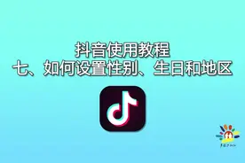 中老年玩抖音，免费教学视频之如何设置性别、生日和地区？视频封面